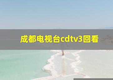 成都电视台cdtv3回看