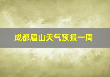 成都眉山天气预报一周