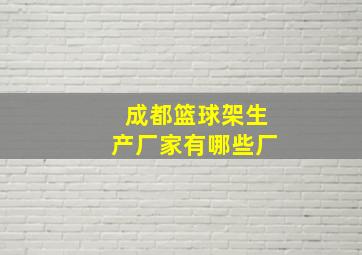 成都篮球架生产厂家有哪些厂