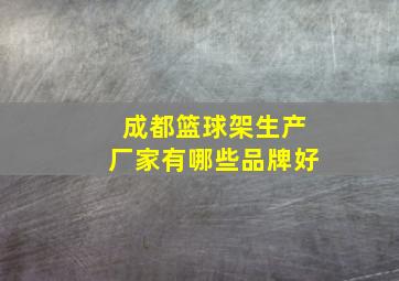 成都篮球架生产厂家有哪些品牌好