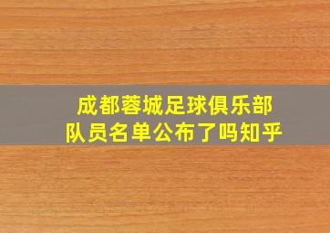 成都蓉城足球俱乐部队员名单公布了吗知乎