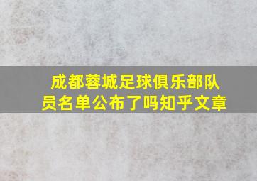 成都蓉城足球俱乐部队员名单公布了吗知乎文章