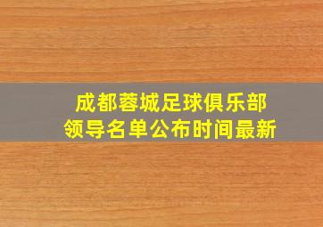 成都蓉城足球俱乐部领导名单公布时间最新