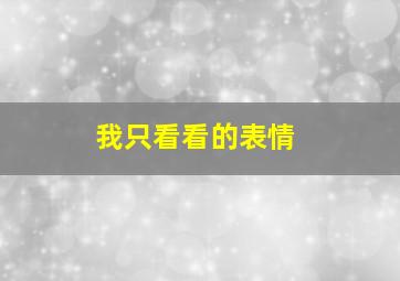 我只看看的表情