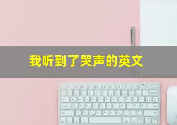 我听到了哭声的英文