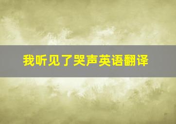 我听见了哭声英语翻译