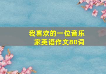 我喜欢的一位音乐家英语作文80词