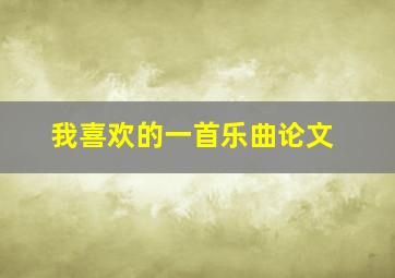 我喜欢的一首乐曲论文