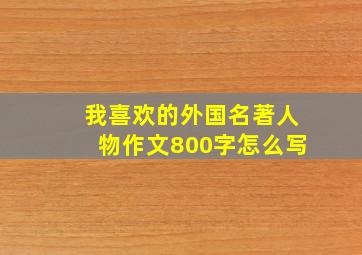 我喜欢的外国名著人物作文800字怎么写