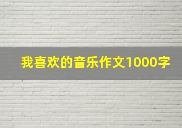 我喜欢的音乐作文1000字