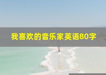 我喜欢的音乐家英语80字