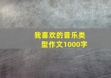 我喜欢的音乐类型作文1000字