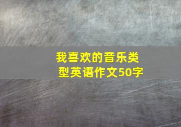 我喜欢的音乐类型英语作文50字