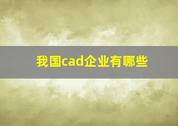 我国cad企业有哪些