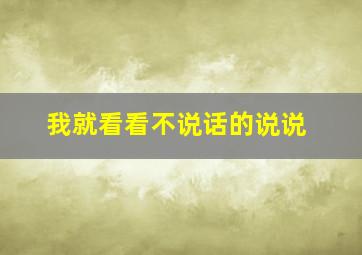 我就看看不说话的说说