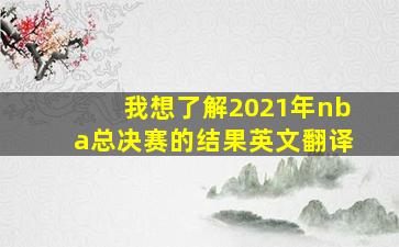 我想了解2021年nba总决赛的结果英文翻译