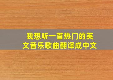 我想听一首热门的英文音乐歌曲翻译成中文