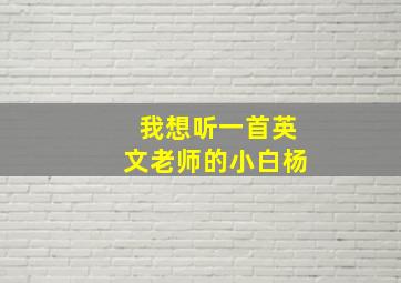 我想听一首英文老师的小白杨