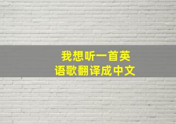 我想听一首英语歌翻译成中文