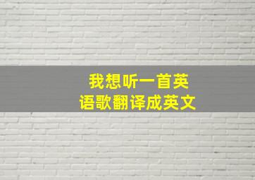 我想听一首英语歌翻译成英文