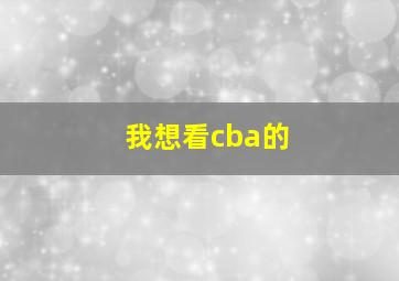 我想看cba的