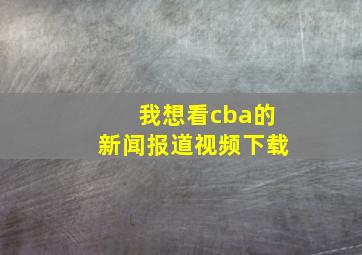 我想看cba的新闻报道视频下载