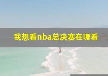 我想看nba总决赛在哪看