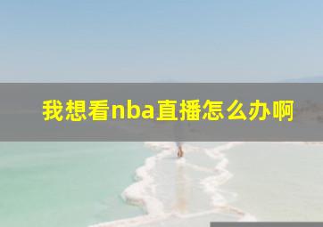 我想看nba直播怎么办啊