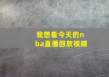 我想看今天的nba直播回放视频