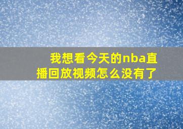 我想看今天的nba直播回放视频怎么没有了