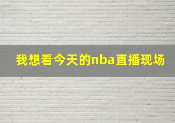 我想看今天的nba直播现场