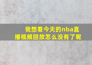 我想看今天的nba直播视频回放怎么没有了呢