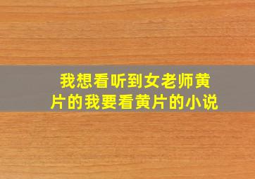 我想看听到女老师黄片的我要看黄片的小说