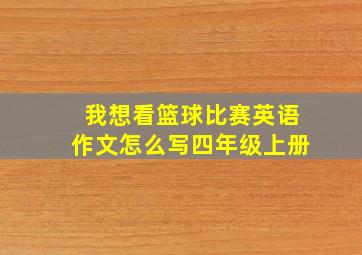 我想看篮球比赛英语作文怎么写四年级上册