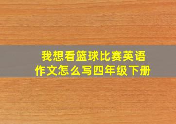 我想看篮球比赛英语作文怎么写四年级下册