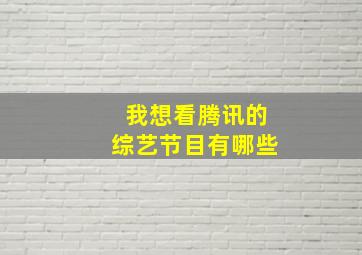 我想看腾讯的综艺节目有哪些