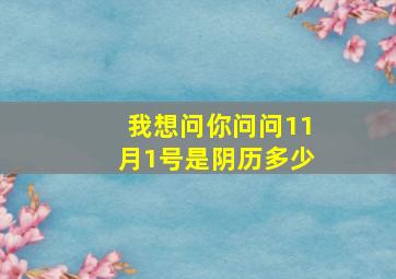 我想问你问问11月1号是阴历多少