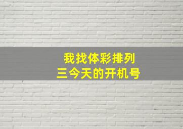 我找体彩排列三今天的开机号