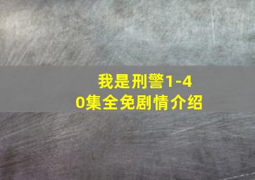 我是刑警1-40集全免剧情介绍