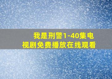 我是刑警1-40集电视剧免费播放在线观看