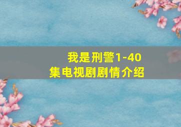 我是刑警1-40集电视剧剧情介绍