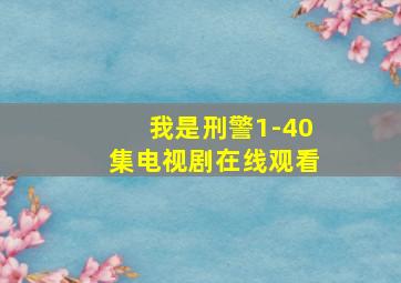 我是刑警1-40集电视剧在线观看