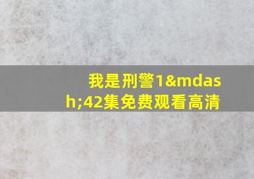 我是刑警1—42集免费观看高清