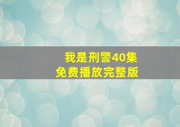 我是刑警40集免费播放完整版