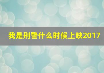 我是刑警什么时候上映2017