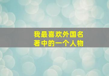 我最喜欢外国名著中的一个人物