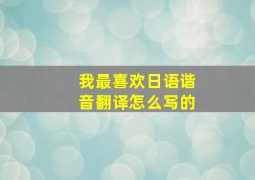 我最喜欢日语谐音翻译怎么写的