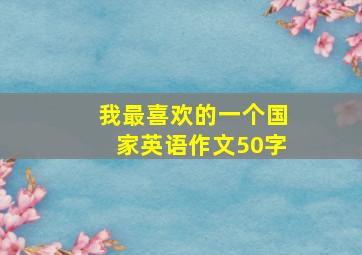 我最喜欢的一个国家英语作文50字