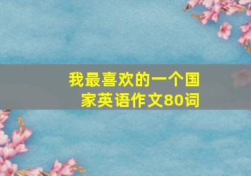 我最喜欢的一个国家英语作文80词