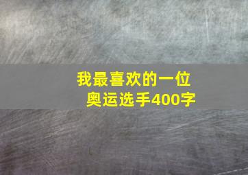 我最喜欢的一位奥运选手400字